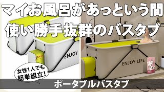 自分だけのバスタブがアッという間に！介護やアウトドア、災害時にも｜SK00010