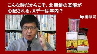 こんな時だからこそ、北朝鮮の瓦解が心配される。Xデーは年内？　by榊淳司
