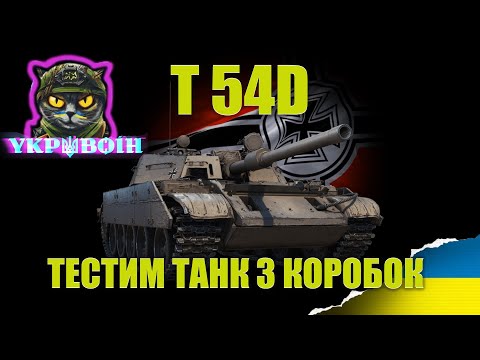 T 54D ● ЯК НА НЬОМУ ГРАТИ ? ● ОБЛАДНАННЯ ТА ПОЛЬОВА ●  #YKP_BOIH  #wot_ua 💛💙