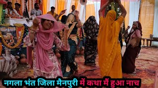 स्वामी ओम देव चैतन्य जी भागवत कथा मैं हुआ नाच Ll नगला भंत जिला मैनपुरी Ll