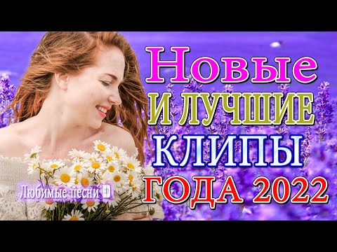 Величайшие сборники песен 2022 💖💖 Совсем новые русские песни Шансона 💖 Зажигательные песни !!!