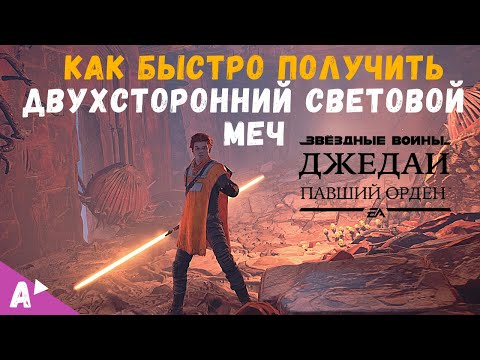 Где найти Двухсторонний Световой Меч в Star Wars Jedi Fallen Order