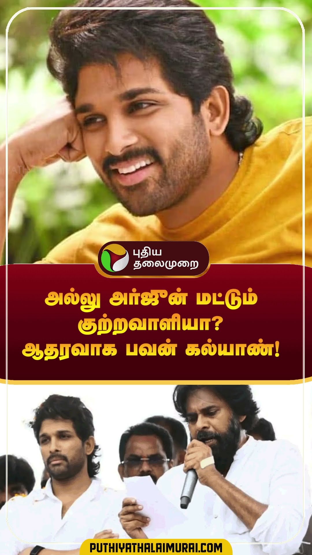 அல்லு அர்ஜுனுக்கு ஆதரவாக பவன் கல்யாண்! | #shorts | #alluarjun | #pawankalyan