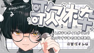 【 歌枠 / Karaoke 】6月ラスト～！ふしぎ少年ボイスのねこりす少年Vtuber定例夜鳴き歌枠！ #初見歓迎 【 #Vtuber / 寝古理するは 】
