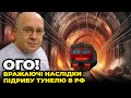 😱Це не РЕМОНТУЄТЬСЯ! СБУ підірвала тунель на сході РФ/що чекати від ТЦК найближчим часом? ГРАБСЬКИЙ