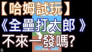 【哈姆手游試玩】《全壘打太郎 》挑戰各種搞笑投手