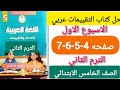 حل كتاب التقييمات عربي الصف الخامس الابتدائي الاسبوع الاول صفحه 4 5 6 7الترم الثانى 