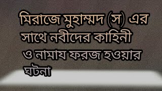 #মিরাজের_ঘটনা #নামায  নবীদের সাথে কাহিনী
