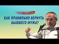 Как ПРАВИЛЬНО ВЕРНУТЬ БЫВШЕГО МУЖА! О.Г.Торсунов