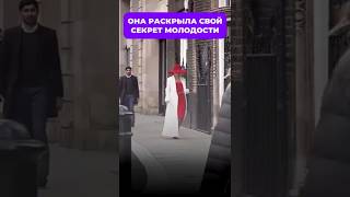 Она раскрыла свой уникальный секрет молодости
