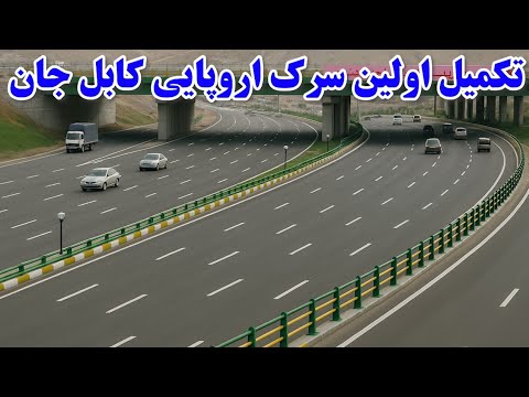 تکمیل اولین سرک اروپایی کابل جان بعد از بیست سال زورمندان مانع بود اقدام جدید شاروالی کابل پل هوایی