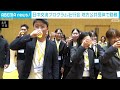 日中関係悪化の中　交流プログラム壮行会(2026年4月12日)