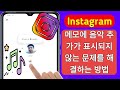 Instagram 메모에 음악 추가가 표시되지 않는 문제를 해결하는 방법
