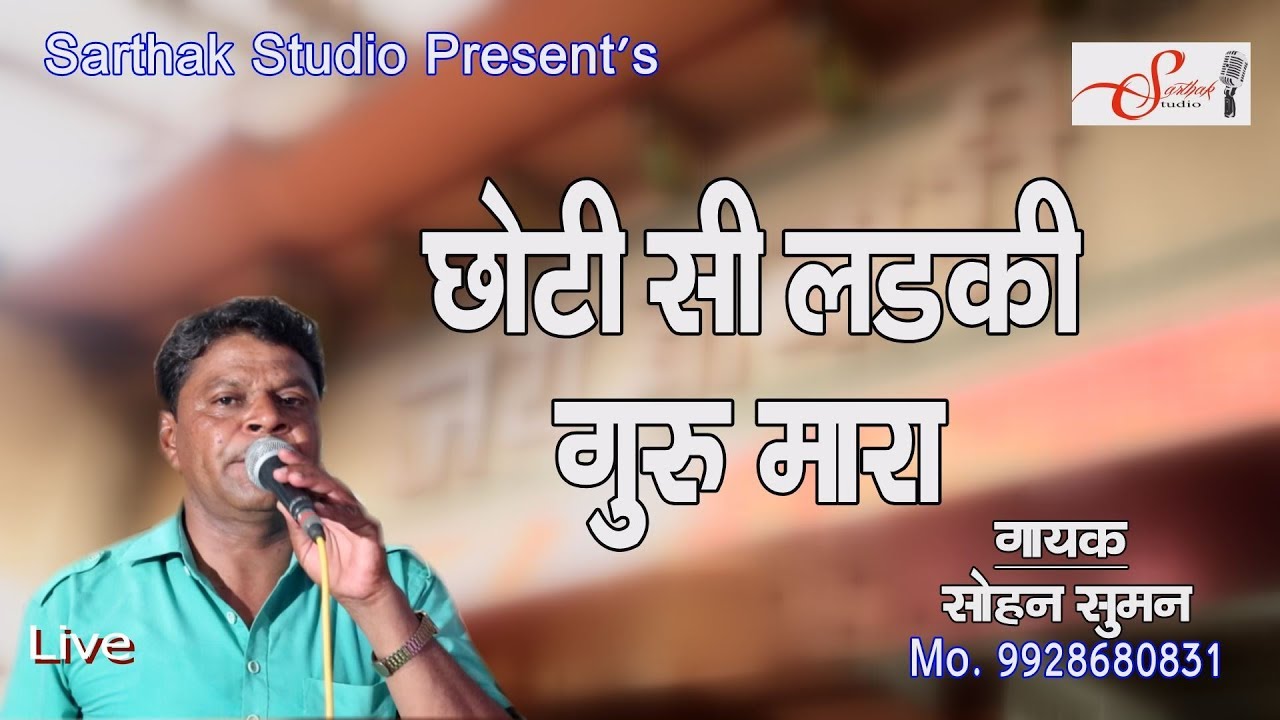 छोटी सी लड़की गुरु म्हारा सोहन सुमन सुमन लाखेरी 9928680831 SST 9694625050