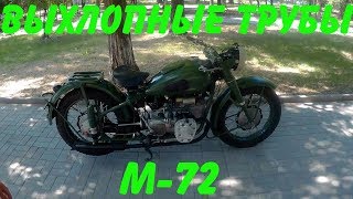 видео: Выхлопные трубы на М -72 картинка: Выхлопные трубы на М -72