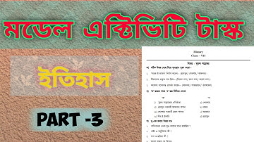 মডেল এক্টিভিটি টাস্ক ইতিহাস  // Model activity task class vii part 3 history