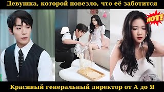 видео: Девушка, которой повезло, что её заботится красивый генеральный директор от А до Я #drama картинка: Девушка, которой повезло, что её заботится красивый генеральный директор от А до Я #drama