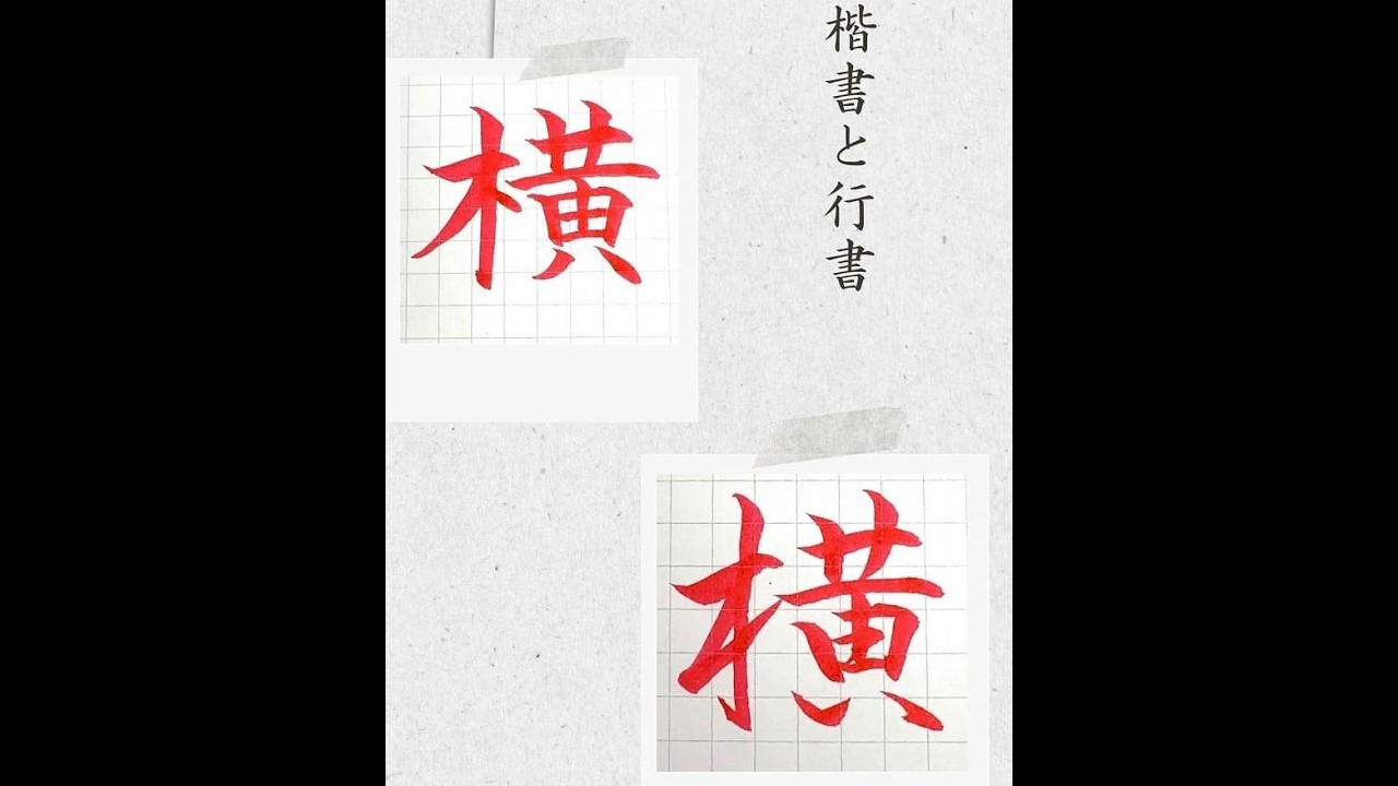 楷書 と 行書