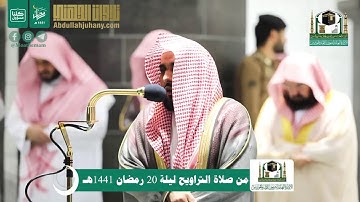 بلبل الحرم الشيخ عبدالله الجهني يُحبر ويترنم من سورة الإسراء | ليلة ٢٠ رمضان ١٤٤١هـ