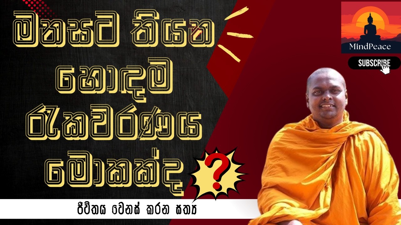 මනසට තියන හොඳම රැකවරණය මොකක්ද? | What is the Best Protection for the Mind?