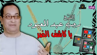 الشيخ رجب عبد المعبود - يا كاشف الضر