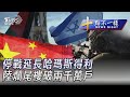 1128【十點不一樣完整版】停戰延長哈瑪斯得利 陸爛尾樓破兩千萬戶｜TVBS新聞 @TVBSNEWS01