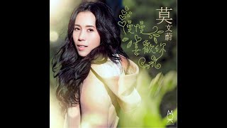 莫文蔚 Karen Mok《慢慢喜歡你》 