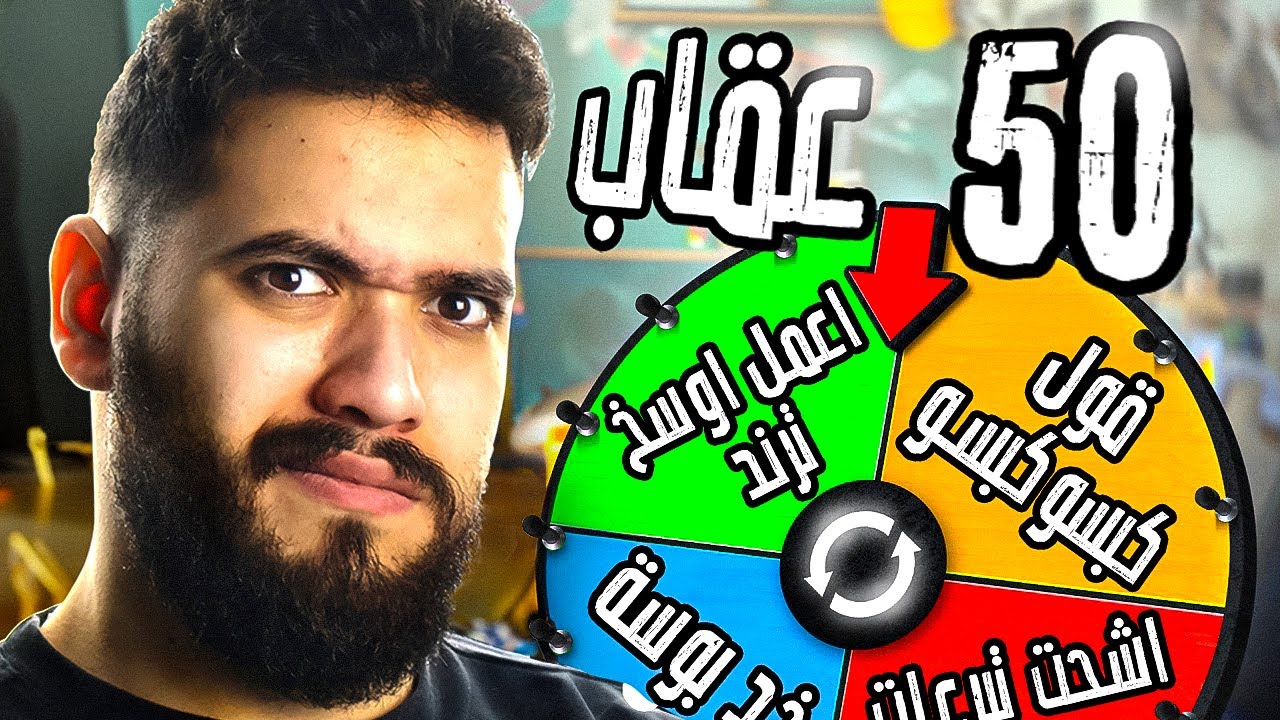 وئام vs عقاب 50