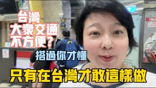 台灣大眾交通不方便搭過你才懂只有在台灣我才敢這樣做送婆婆禮物會喜歡嗎