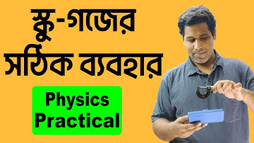 How to use Screw Gauge | স্ক্রু-গজের সঠিক ব্যাবহার| Physics Practical | SSC | HSC| Barun Sir| Athena
