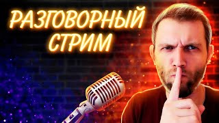 ДУШЕВНЫЙ СТРИМ НА ВТОРОМ КАНАЛЕ! ОБЩАЮСЬ СО ЗРИТЕЛЯМИ!