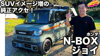 【SUV風味増す】ホンダ N-BOX ジョイ SUV風味が増す 純正アクセサリーが充実で装着必須！ ラブカーズtv 河口まなぶも興味津々でパーツをチェック！