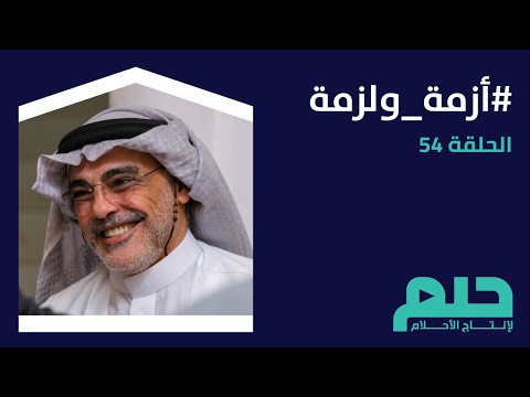 أزمة ولزمة الحلقة 54 غذاء ونماء مع سيف الله محمد شربتلي