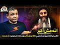 القس أثناسيوس فهمي يتطاول على الله الله مش أكبر ومعاذ عليان يؤدبه بقوة القس أثناسيوس فهمي يتطاول على الله الله مش أكبر ومعاذ عليان يؤدبه بقوة