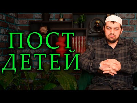 Со скольких лет дети обязаны соблюдать пост ?/ Абдурахман Аргвани