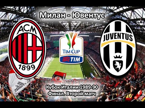 Милан ювентус суперкубок италии таблица Милан ювентус суперкубок италии таблица