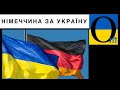 Німеччина застергіає Україну! РФія не відвела війська! Видихнути ще дуже рано!