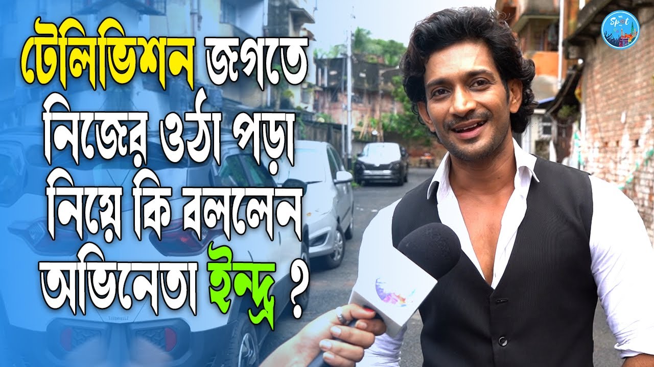 টেলিভিশন জগতে নিজের ওঠা পড়া নিয়ে কি বললেন অভিনেতা ইন্দ্র ? Indrajit Bose | Om | Sathi | Sun Bangla