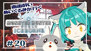 【Monster Hunter: World:Iceborne】画面酔いぬいぐるみが行くアイスボーン！！#20【モンスターハンターワールドアイスボーン】