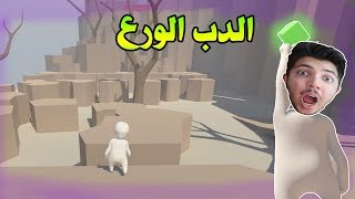 انا دب (تحشيش ) Human Fall Flat