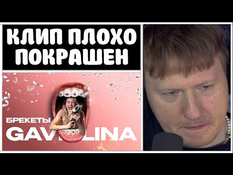 🔥ДК СМОТРИТ: GAVRILINA - Брекеты (Премьера клипа 2023)🔥