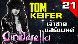 [EP.21] ประวัติ Tom Keifer เจ้าชายรองเท้าหนัง จากคณะ Cinderella