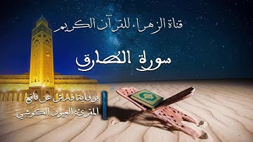 العيون الكوشي - سورة الطارق - برواية ورش عن نافع