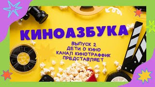 Киноазбука. Выпуск 2. Что такое архетип в кино