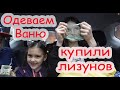 VLOG Что купили дети