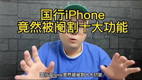 國行iphone被閹割的十大功能 - 天天要聞