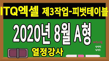 [ITQ 엑셀#완강1-5피벗테이블 ]  열정강사 이은경 ITQ엑셀 2020년 8월 A형 기출문제 풀이  5. 제3작업 피벗테이블