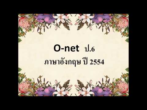 o-net วิชาภาษาอังกฤษ ป.6 ปี2554 ติวเเบบกระชับฉับไว ไม่เกิน5นาที