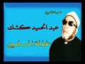 الشيخ عبد الحميد كشك غفلة المسلمين 
