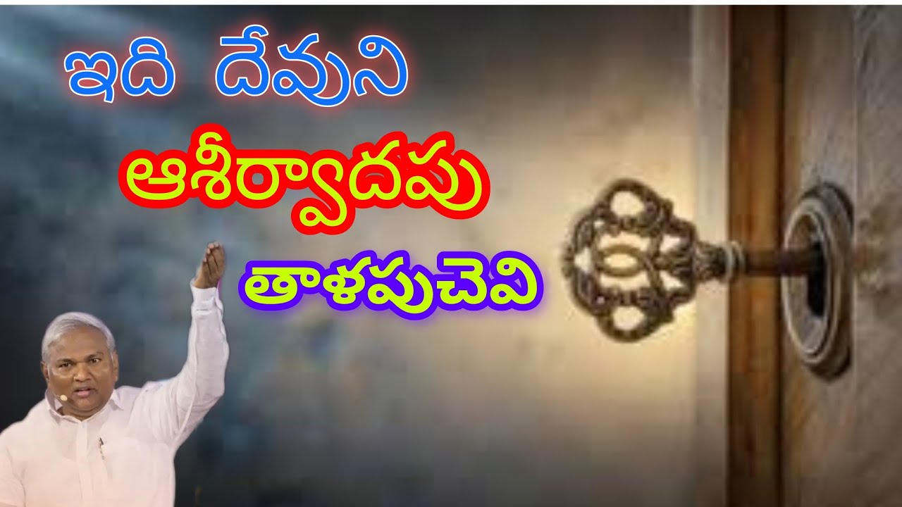 ఇది దేవుని ఆశీర్వాదపు తాళపుచెవి|Pastor B.Jeremiah Garu 
